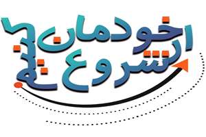 از خودمان شروع کنیم (صرفه جویی در مصرف آب)